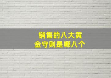 销售的八大黄金守则是哪八个