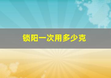 锁阳一次用多少克