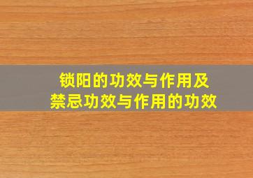 锁阳的功效与作用及禁忌功效与作用的功效