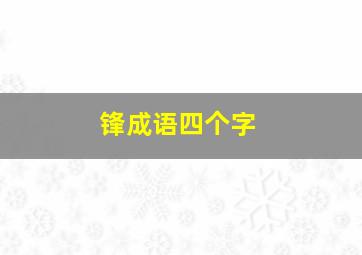 锋成语四个字