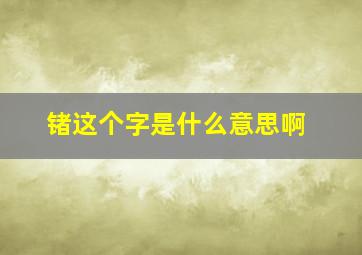 锗这个字是什么意思啊