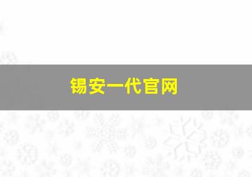 锡安一代官网