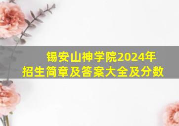 锡安山神学院2024年招生简章及答案大全及分数