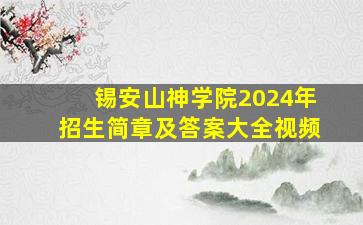 锡安山神学院2024年招生简章及答案大全视频