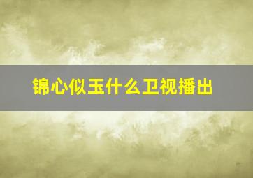 锦心似玉什么卫视播出