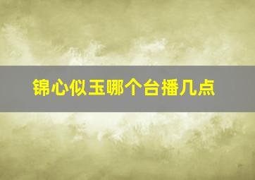 锦心似玉哪个台播几点