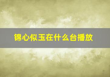 锦心似玉在什么台播放