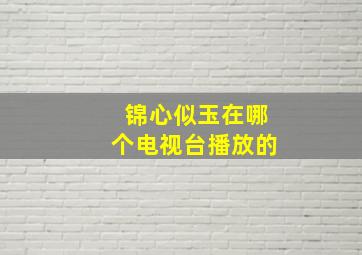 锦心似玉在哪个电视台播放的