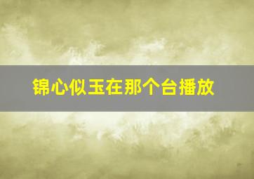 锦心似玉在那个台播放