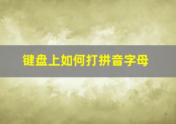 键盘上如何打拼音字母