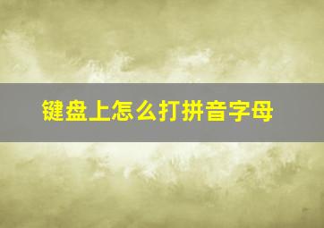 键盘上怎么打拼音字母