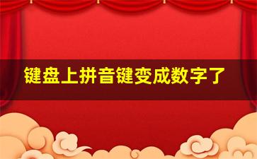 键盘上拼音键变成数字了