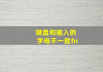 键盘和输入的字母不一致fn