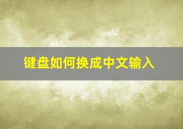 键盘如何换成中文输入