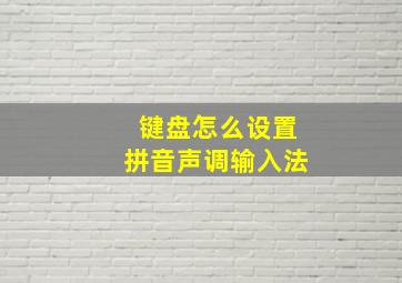 键盘怎么设置拼音声调输入法