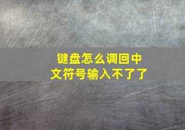 键盘怎么调回中文符号输入不了了