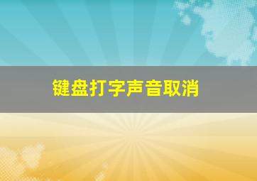 键盘打字声音取消