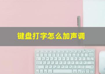 键盘打字怎么加声调