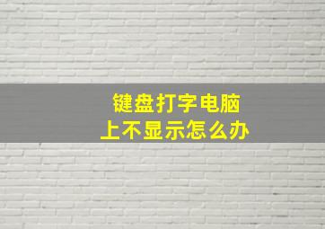 键盘打字电脑上不显示怎么办