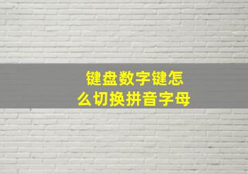 键盘数字键怎么切换拼音字母