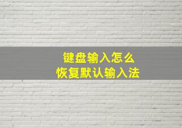 键盘输入怎么恢复默认输入法