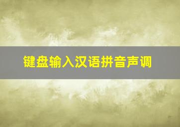 键盘输入汉语拼音声调