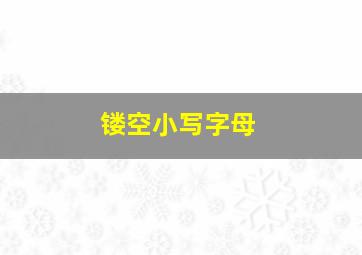 镂空小写字母