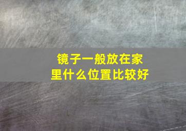 镜子一般放在家里什么位置比较好