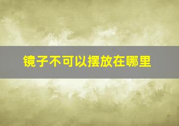 镜子不可以摆放在哪里