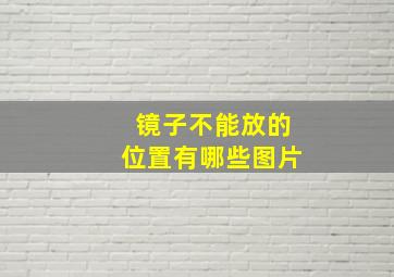 镜子不能放的位置有哪些图片