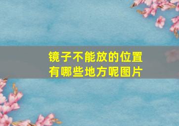 镜子不能放的位置有哪些地方呢图片