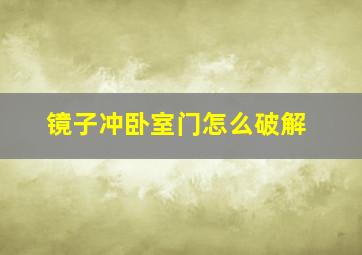 镜子冲卧室门怎么破解