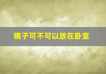 镜子可不可以放在卧室