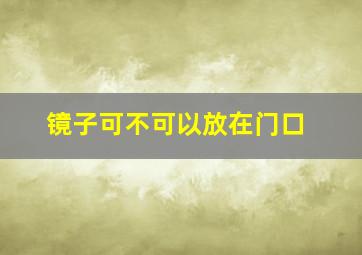 镜子可不可以放在门口