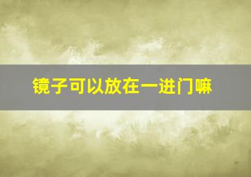 镜子可以放在一进门嘛