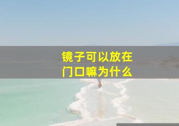 镜子可以放在门口嘛为什么