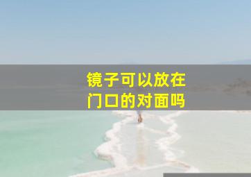 镜子可以放在门口的对面吗