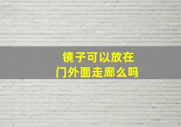 镜子可以放在门外面走廊么吗