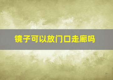 镜子可以放门口走廊吗