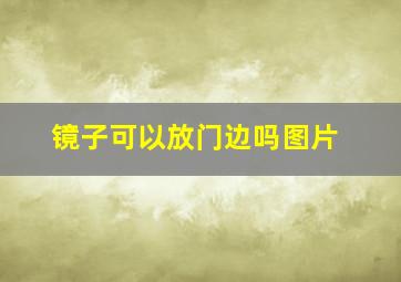 镜子可以放门边吗图片