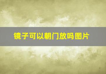 镜子可以朝门放吗图片