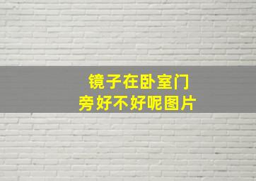 镜子在卧室门旁好不好呢图片