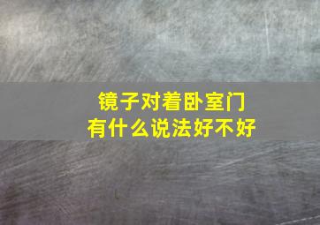 镜子对着卧室门有什么说法好不好