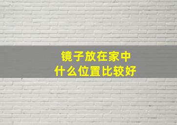 镜子放在家中什么位置比较好