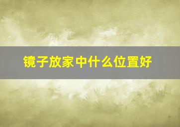 镜子放家中什么位置好