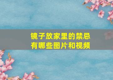 镜子放家里的禁忌有哪些图片和视频