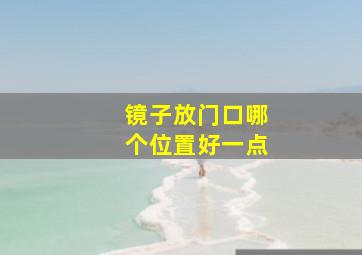 镜子放门口哪个位置好一点