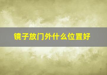 镜子放门外什么位置好