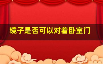 镜子是否可以对着卧室门