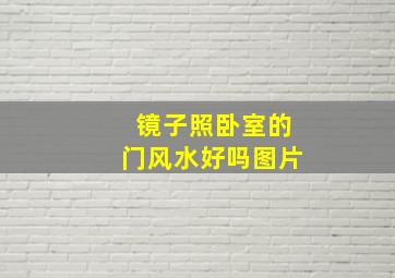 镜子照卧室的门风水好吗图片